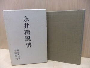 ☆永井荷風　秋庭太郎著　春陽堂　昭和51年初版　古書　永井荷風の作家評伝　読売文学賞受賞 　USED品　保管品