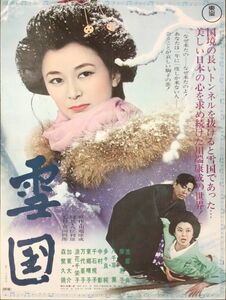 *2312M027 【即決】 映画ポスターB２「雪国」1972年リバイバル版 豊田四郎、岸恵子、池部良 1957年製作