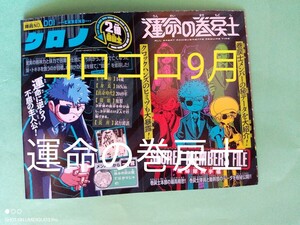 在庫8■運命の巻戻士■シークレットメンバーズファイル■月刊■コロコロコミック■2024年■9月号