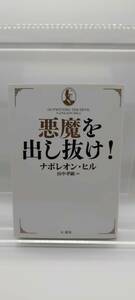 【中古】悪魔を出し抜け! (文庫)　ナポレオン・ヒル (著), 田中 孝顕 (翻訳) ISBN 9784877713737　4877713735