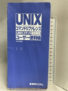 UNIXコマンドリファレンスユーザー便利帳 (QUICK MASTER 5) 秀和システム 松本 光春