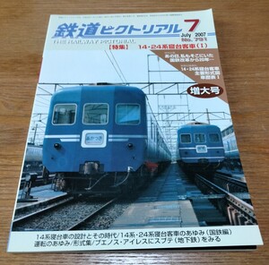 鉄道ピクトリアル 2007年8月号 No.791 14・24系寝台客車(Ⅰ)