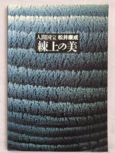 図録　人間国宝 松井康成 練上の美　1994年