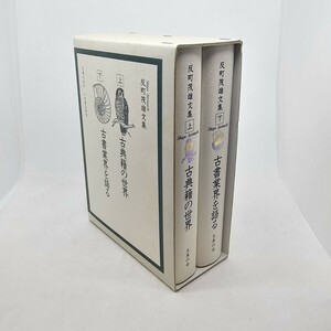 ★初版 反町茂雄文集　上）古典籍の世界　下）古書業界を語る　文車の会　八木書店発売　定価12300円