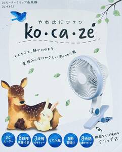 新品未使用 ゼピール 【DCモーター クリップ式 扇風機 DC-K60J】 ko・ca・ze やわはだファン リズム風 自動首振り デスク 脱衣所 寝室