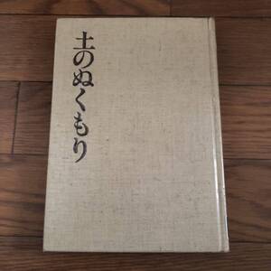 土のぬくもり　藤原啓著　日本経済新聞社　陶芸　リサイクル本　除籍本