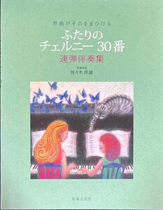 原曲がそのままひける ふたりの チェルニー30番: 連弾伴奏集 佐々木邦雄・伴奏作曲 (ピアノ連弾)