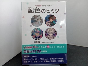 人気絵師の作品から学ぶ配色のヒミツ 稲葉隆