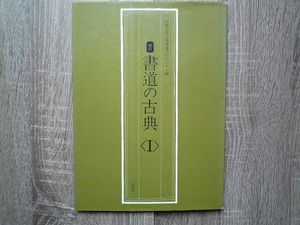 改訂　書道の古典 ／ 大東文化大學書道文化センター編 ／ 1982年（昭和57年） 二玄社