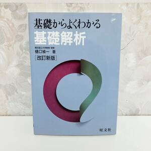 【絶版・希少】 基礎からよくわかる基礎解析 樋口禎一 旺文社