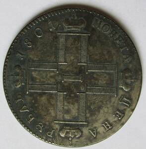 【古錢幣】 ロシア 1801 外国古錢 049