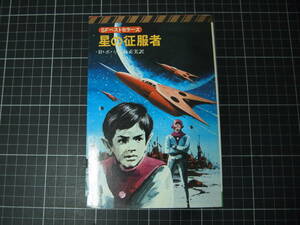 D-1552　星の征服者　SFベストセラーズ　鶴書房　昭和51年5月20日初版　B・ボバ　福島正実