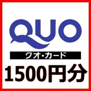 クオカード 1500円分■QUOカードPayPay金券商品券ギフトカードギフト券GIFTCARD13000円17000円19000円20000円25000円30000円電子マネー