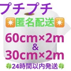 プチプチ 60cm×2m ＆ 30cm×2mセット 緩衝材 クッション材 梱包材