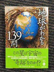 　地球がわかる139問 (宝島社文庫)