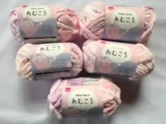 【新品】【送料無料】Mole Yarn あむころ スウィートピンク　 5玉セット