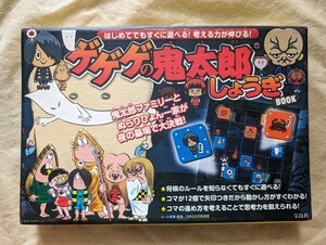 ゲゲゲの鬼太郎★しょうぎBOOK★5五将棋★宝島社★水木しげる