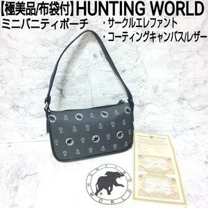 【極美品/布袋付】HUNTING WORLD サークルエレファント ミニバニティポーチ アクセサリーポーチ ミニバッグ コーティングキャンバス/レザー