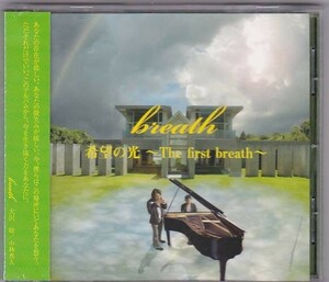 ■CD 希望の光 ~The First breath~ *breath/サイン入り　■