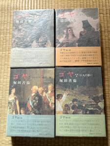 【1974/2】ゴヤ　全4巻　堀田善衛 著　新潮社【函入】