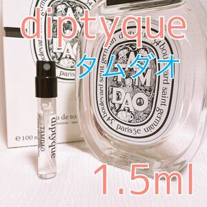 ディプティック タムダオ トワレ 香水 1.5ml