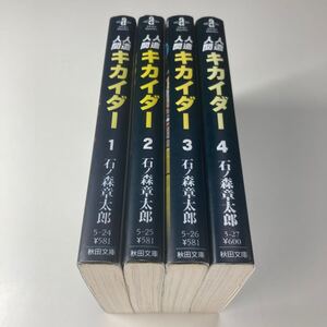 人造人間キカイダー 石ノ森章太郎 秋田文庫版 全巻セット /石森章太郎 文庫本 全4巻