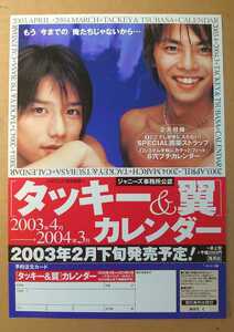 超貴重！◆タッキー&翼◆2003年 タッキー&翼カレンダー 販促用の非売品チラシ◆フライヤー◆新品美品