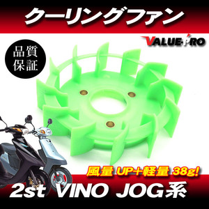 クーリングファン 風量UP＋軽量タイプ グリーン 緑 / ジョグ JOG 3KJ / スーパーJOG ZR 3YK / アプリオ 4JP 4LV / ビーノ 5AU 他