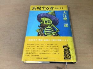 ●P257●表現する者●大江健三郎●状況文学●長篇エッセイ出発点を確かめるわが猶予期間●新潮社●即決