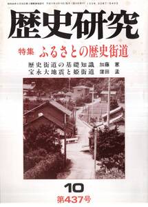 ※歴史研究第437号ふるさとの歴史街道：基礎知識＝加藤蕙　會津街道長崎街道東金御成街道六浦道島原街道等（各1頁）・吉川神道＝加藤蕙等