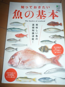 知っておきたい　魚の基本　レシピ本