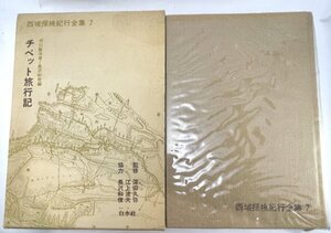 【月報付】チベット旅行記　西域探検紀行全集７　河口慧海/長沢和俊　白水社　1978　重刷