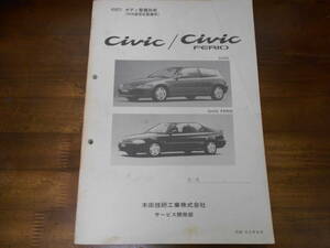 A8907 / シビック civic / フェリオ feio EG3 EG4 EG6 EG7 EG8 EG9 ボディ整備技術(内外装部品整備用） 91-9 