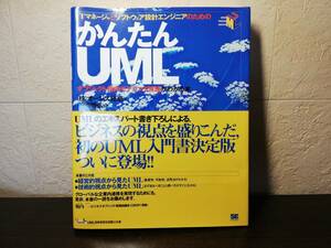 【ソフトカバー】ITマネージャとソフトウェア設計エンジニアのための　かんたんUML　オブジェクト指向がモデリング言語がわかる本　