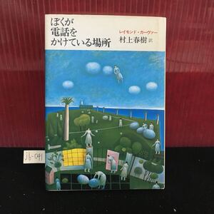 jb-041 僕の電話をかけている場所 昭和60年10月20日9版 ダンスしないか? 出かけるって女たちに言ってくるよ L2:61022