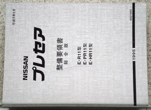 日産　PRESEA E/R11・PR11・HR11 整備要領書 総合版