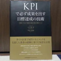 KPIで必ず成果を出す目標達成の技術 計画をプロセスで管理する基本手順と実践ポ…