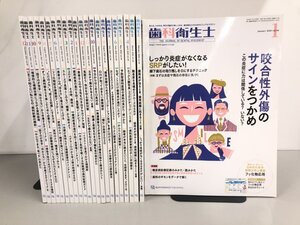 ▼　【計23冊 歯科衛生士 2020年1月～2021年12月(1冊中抜け) クインテッセンス出版】193-02411