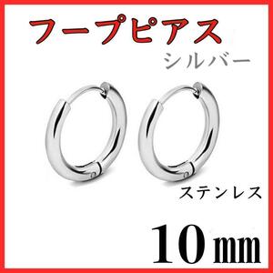 フープピアス　シルバー　ステンレス　10㎜　2個セット