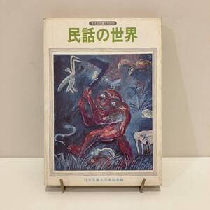 240802 すばる児童文学研究 「民話の世界」すばる書房★希少古書絵本雑誌 絵本作家論 海外文学 児童書評論