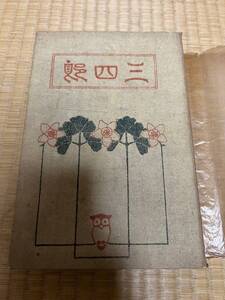 夏目漱石　三四郎　当時物　レトロ　古書　和書　明治42年　初版　夏目金之助　春陽堂