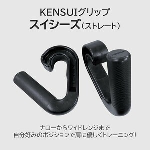 【未使用】 kensuiグリップ スイシーズ(ストレート) トレーニングギア swissies grip