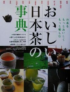 おいしい日本茶の事典 お茶をもっとおいしくもっと楽しむ/成美堂出版編集部(編者)