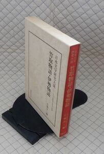 国書刊行会　サ０７文大函　日本文学研究大成　竹取物語・伊勢物語　片桐洋一編