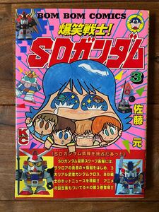 コミックボンボン 爆笑戦士！SDガンダム3 マンガ本 講談社 当時物 昔の品 レトロ アンティーク ビンテージ 佐藤 元 ガンダムマガジン