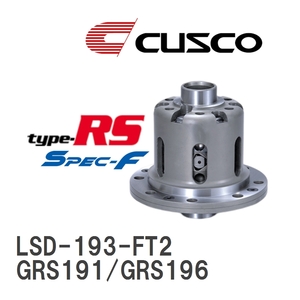 【CUSCO/クスコ】 LSD type-RS スペックエフ 2WAY レクサス GS350 GRS191/GRS196 2005.8~2012.1 [LSD-193-FT2]