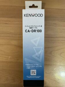 ★数量限定特価★KENWOOD CA-DR100 ドライブレコーダー用車載電源ケーブル(駐車監視対応）ケンウッド