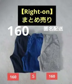 【Right-on】まとめ売り　ボトムス３枚　160