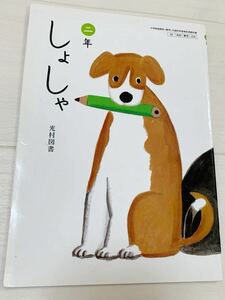 送料無料　教科書　小学校2年書写　しょしゃ　光村図書　2年生　漢字　書き初め　平成28年