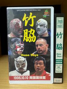 みちのくプロレス　竹脇　these Days 1996.10.10 両国国技館　　再生確認済み